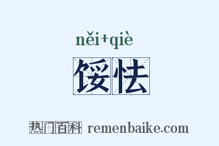 馁怯是什么意思的图片